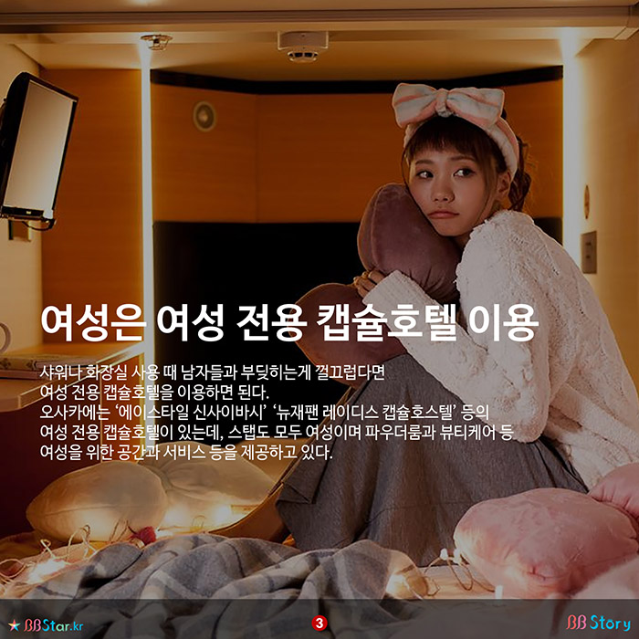 비비스토리, BBStory, 오사카 캡슐호텔, 여성은 여성 전용 캡슐호텔 이용