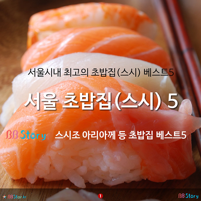 비비스토리, BBStory, 초밥집(스시) 베스트 5, 스시조 아리아께 등 서울시내 최고의 초밥집(스시) 베스트5 추천