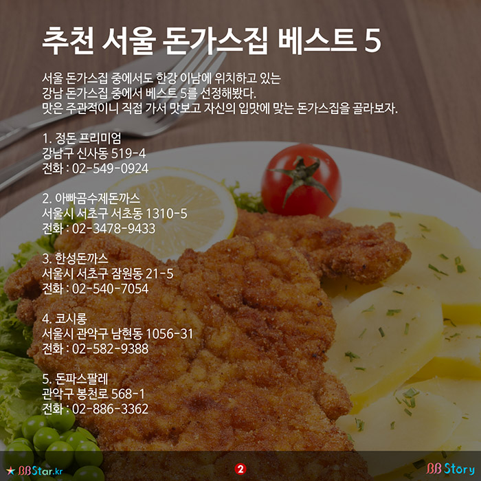 비비스토리, BBStory, 추천 서울 돈가스집 베스트 5