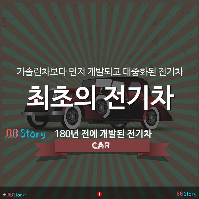 비비스토리, BBStory, 최초의 전기차