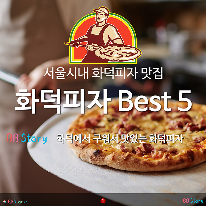 비비스토리, BBStory, 화덕피자 베스트 5, 서울시내 화덕피자 맛집