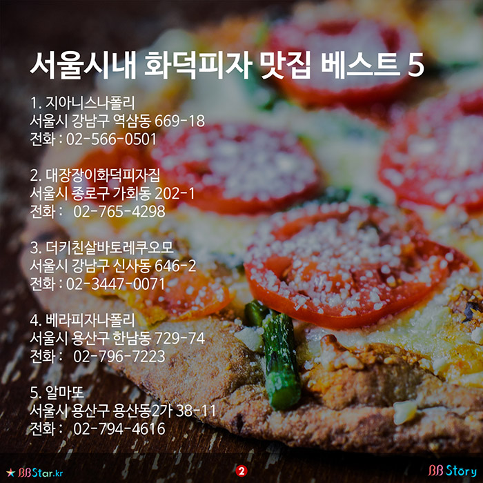 비비스토리, BBStory, 서울시내 화덕피자 맛집 베스트 5