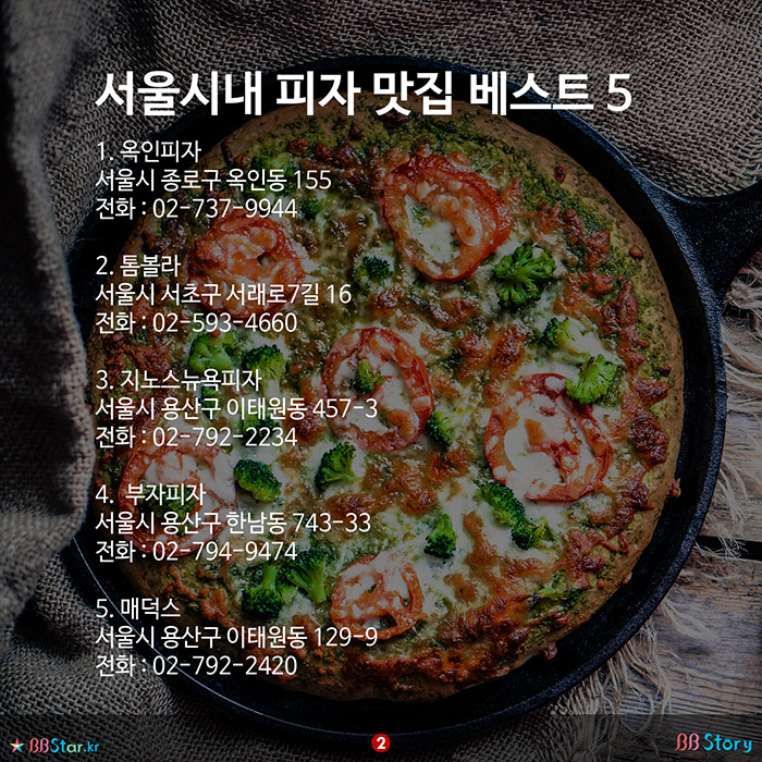 비비스토리, BBStory, 서울시내 피자 맛집 베스트 5
