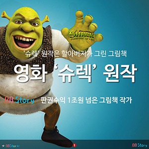 영화 ‘슈렉’ 원작은 할아버지가 그린 그림책