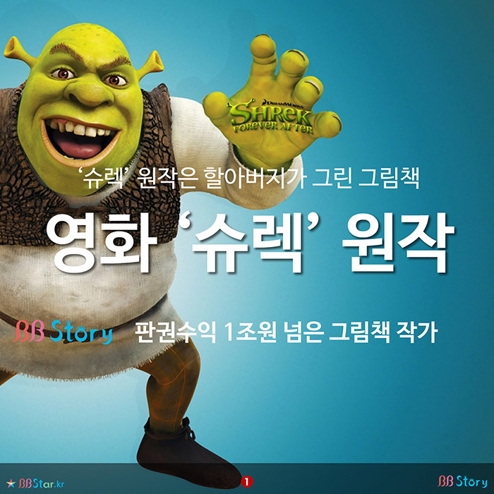비비스토리, BBStory, 영화 ‘슈렉’ 원작은 할아버지가 그린 그림책