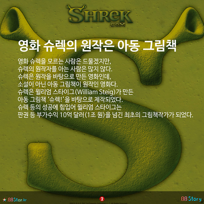 비비스토리, BBStory, 영화 ‘슈렉’ 원작은 영화 슈렉의 원작은 아동 그림책