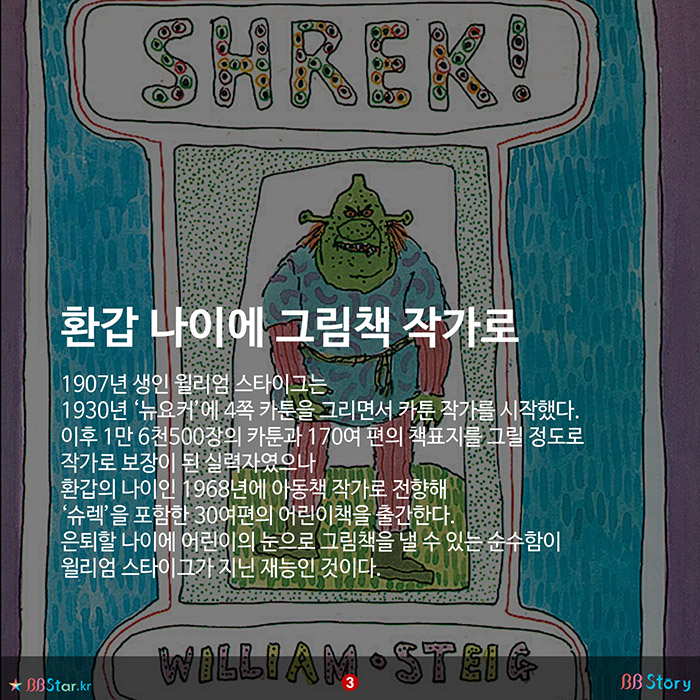 비비스토리, BBStory, 영화 ‘슈렉’ 원작자 윌리엄 스타이그는 환갑 나이에 그림책 작가로