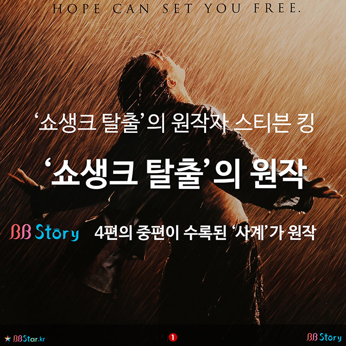 비비스토리, BBStory, 영화 쇼생크 탈출의 원작인 스티븐 킹의 소설 사계