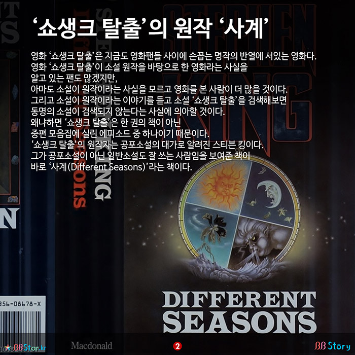 비비스토리, BBStory, 영화 쇼생크 탈출의 원작인 스티븐 킹의 소설 사계