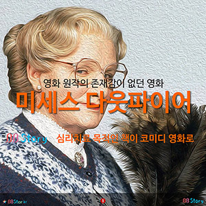 영화 ‘미세스 다웃파이어’의 원작은 심리치료책