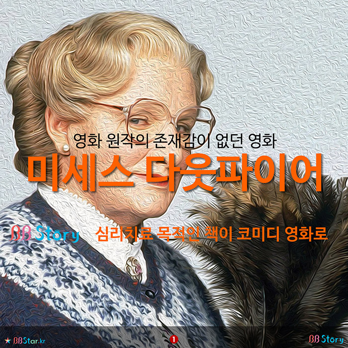 비비스토리, BBStory, 영화 ‘미세스 다웃파이어’의 원작은 심리치료책