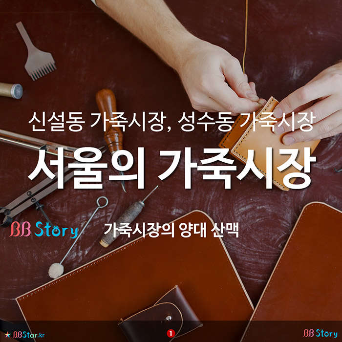 비비스토리, BBStory, 신설동 가죽시장, 성수동 가죽시장, 서울의 가죽시장
