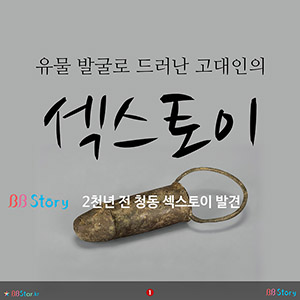유물 발굴로 드러난 고대인의 섹스토이