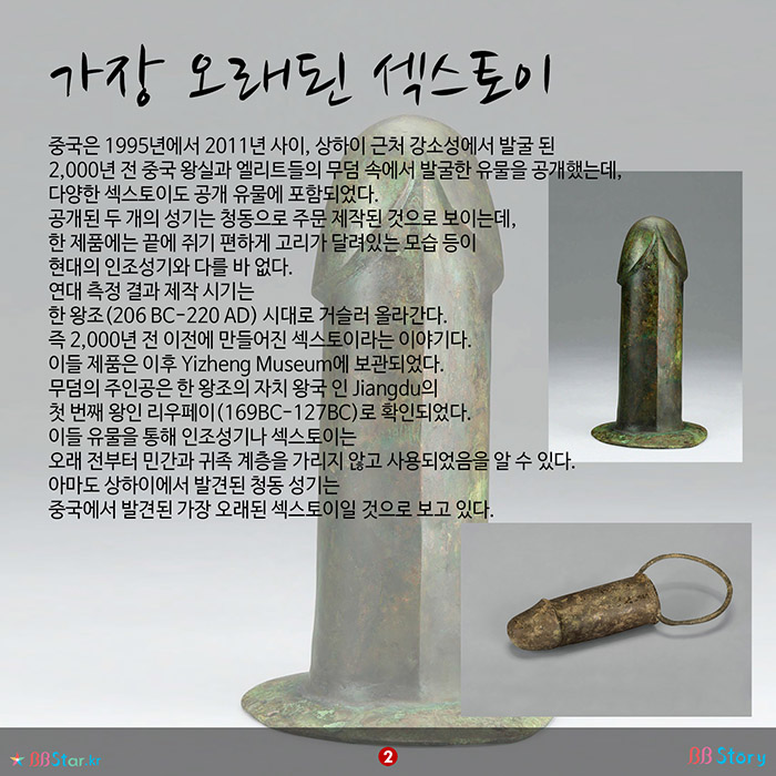 비비스토리, BBStory, 가장 오래된 섹스토이