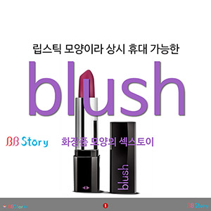 립스틱 모양이라 상시 휴대 가능한 섹스토이 blush