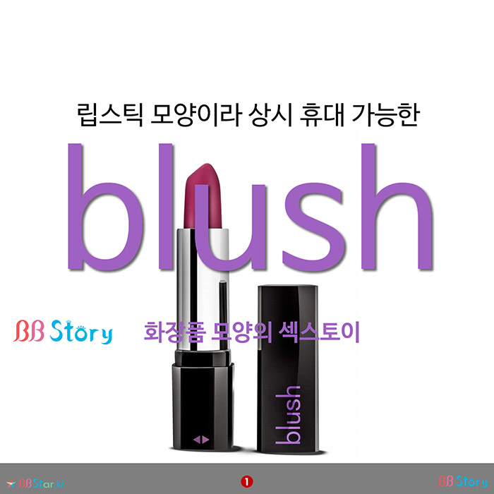비비스토리, BBStory, 립스틱 모양이라 상시 휴대 가능한 섹스토이 blush