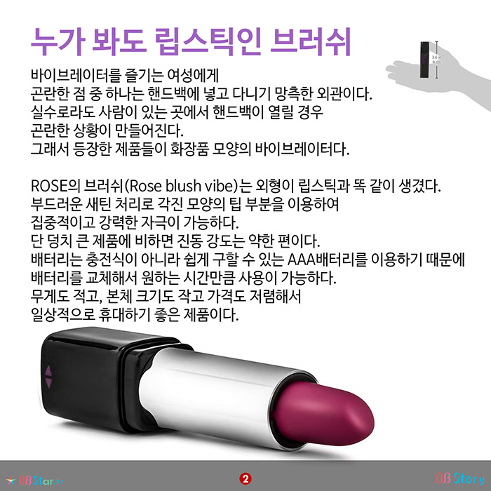 비비스토리, BBStory, 립스틱 모양이라 상시 휴대 가능한 섹스토이 누가 봐도 립스틱인 브러쉬