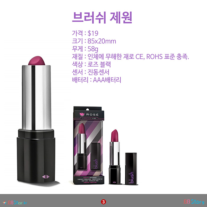 비비스토리, BBStory, 립스틱 모양이라 상시 휴대 가능한 섹스토이 blush 브러쉬 제원