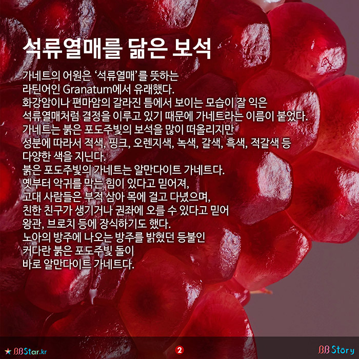 비비스토리, BBStory, 55종류 돌의 이름 가네트