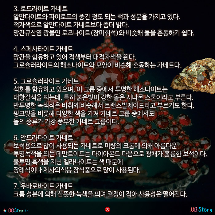 비비스토리, BBStory, 7가지 가네트 보석 그룹의 이름 가네트 Garnet