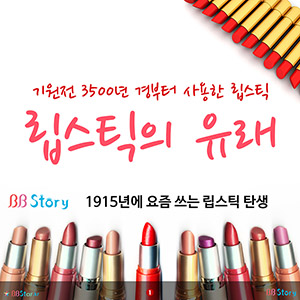 립스틱의 유래, 1915년에 요즘 쓰는 립스틱 탄생