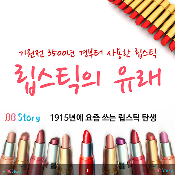 비비스토리, BBStory, 립스틱의 유래
