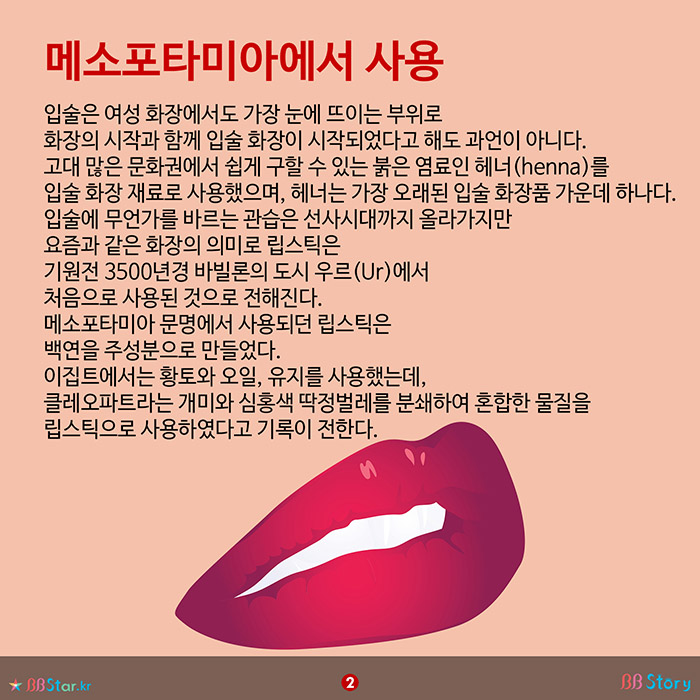 비비스토리, BBStory, 기원전 3500년 경부터 사용한 립스틱,  1915년에 요즘 쓰는 립스틱 탄생