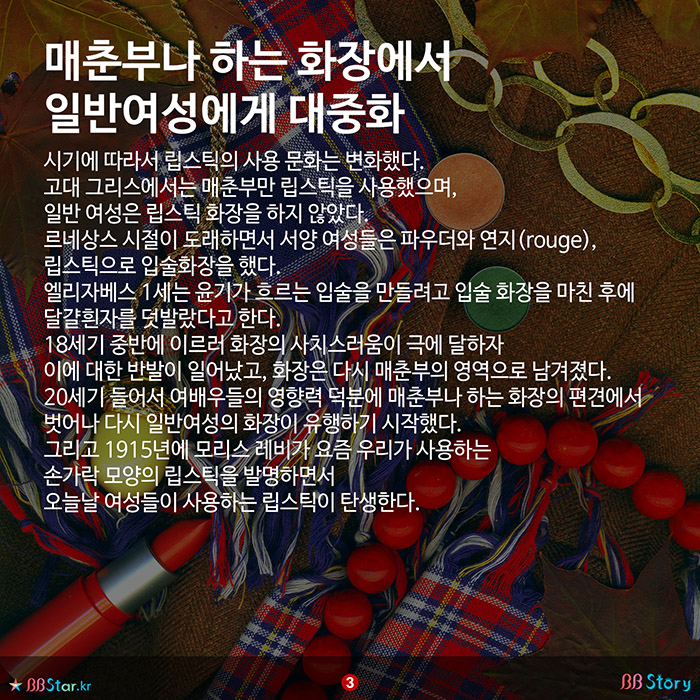 비비스토리, BBStory, 립스틱의 유래 매춘부나 하는 화장에서 일반여성에게 대중화<