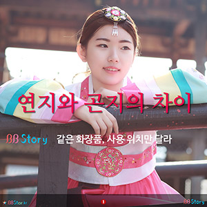 연지와 곤지의 차이