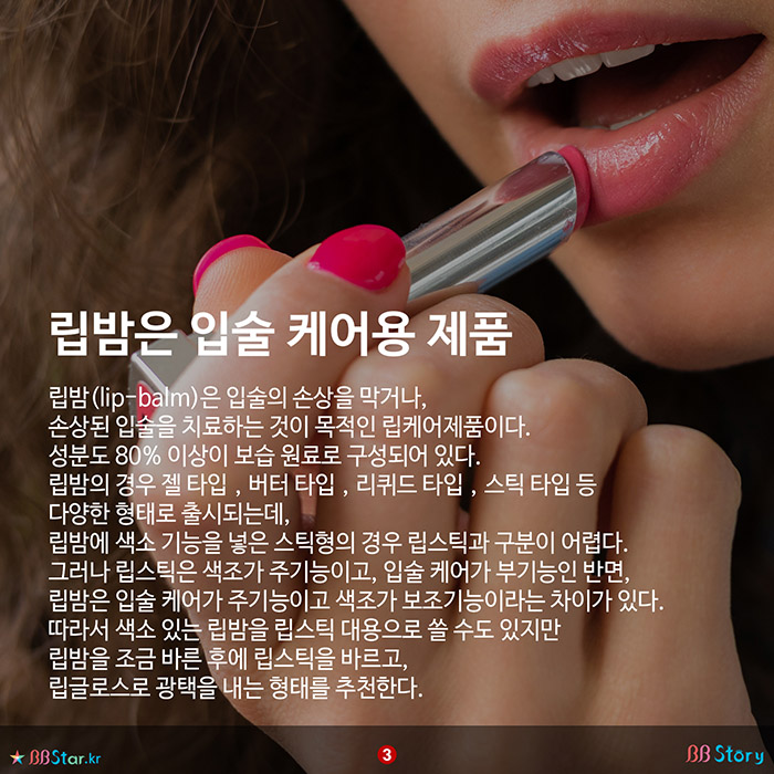 비비스토리, BBStory, 립밤은 입술 케어용 제품