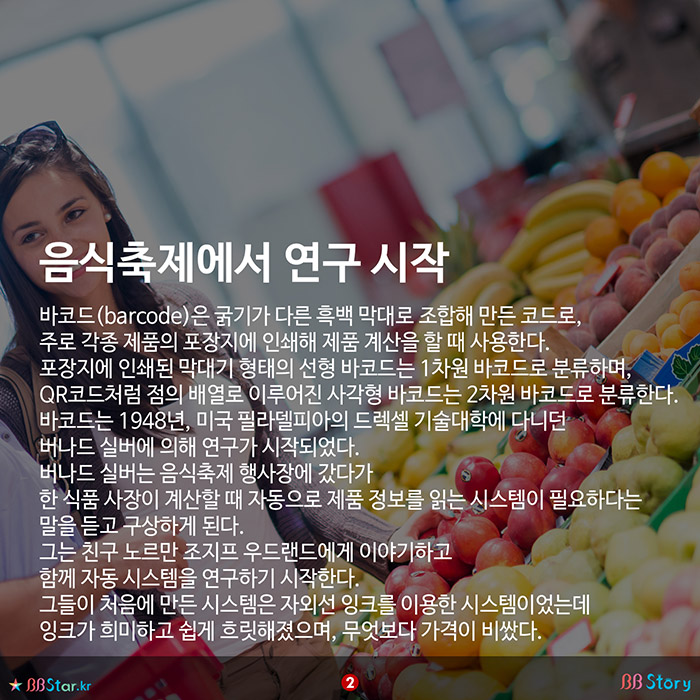 비비스토리, BBStory, 모스부호에서 찾아낸 바코드 원리, 바코드의 역사 음식축제에서 시작