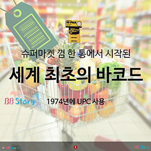 슈퍼마켓 껌 한 통에서 시작된, 세계 최초의 바코드