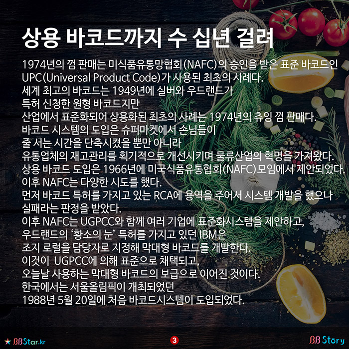 비비스토리, BBStory, 최초의 바코드 시스템은 1974년 껌 판매로 시작