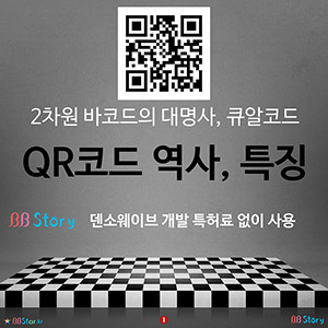 2차원 바코드의 대명사 큐알코드, QR코드 역사, 특징