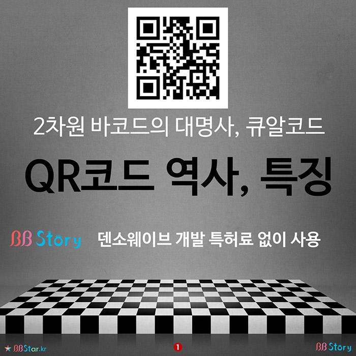 비비스토리, BBStory, 2차원 바코드의 대명사 큐알코드, QR코드 역사, 특징