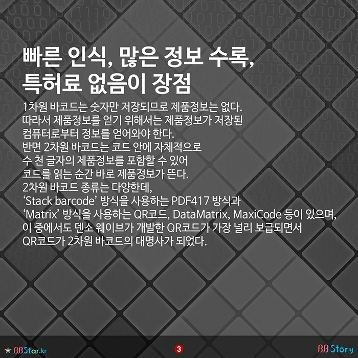 빠른 인식, 많은 정보 수록, 특허료 없음이 장점