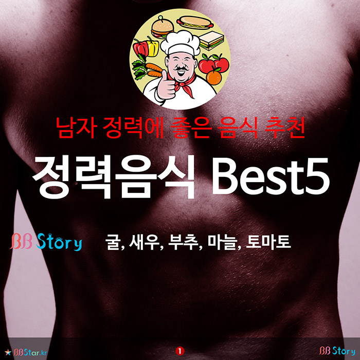 비비스토리, BBStory, 남자 정력에 좋은 음식 추천, 정력음식 Best 5