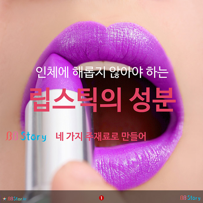 비비스토리, BBStory, 인체에 해롭지 않아야 하는, 립스틱의 성분