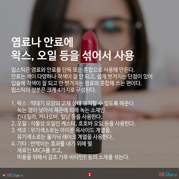 비비스토리, BBStory, 인체에 해롭지 않아야 하는, 립스틱의 성분 염료나 안료에 왁스, 오일 등을 섞어서 사용