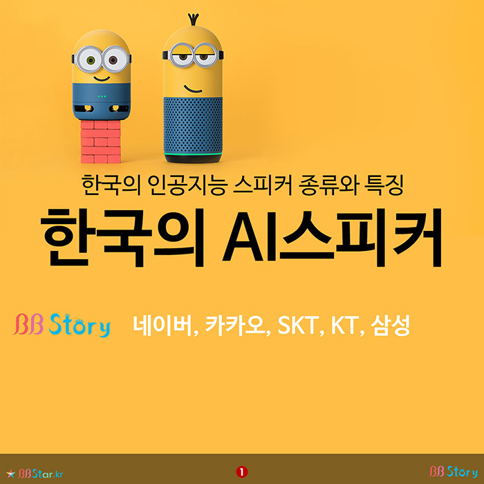 비비스토리, BBStory, 한국의 인공지능 스피커 종류와 특징, 한국의 AI스피커