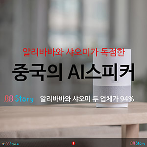 알리바바와 샤오미가 독점한, 중국의 AI스피커