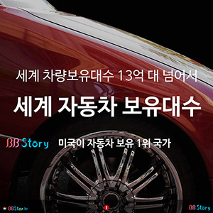 세계 차량보유대수 13억 대 넘어서, 세계 자동차 보유대수