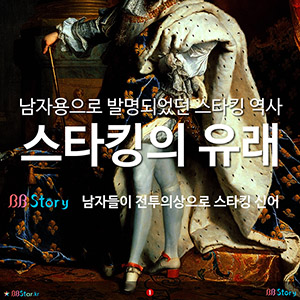 남자용으로 발명되었던 스타킹 역사, 스타킹의 유래