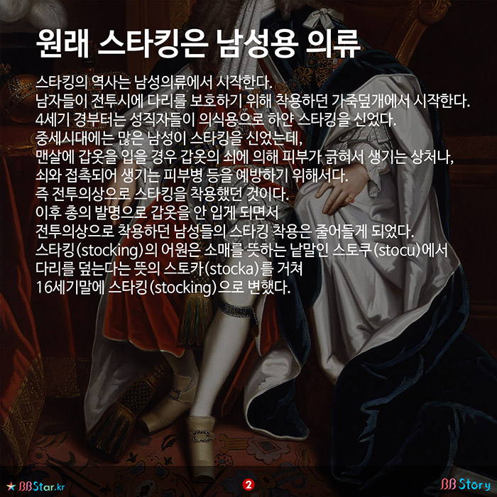 비비스토리, BBStory, 원래 스타킹은 남성용 의류, 스타킹의 유래