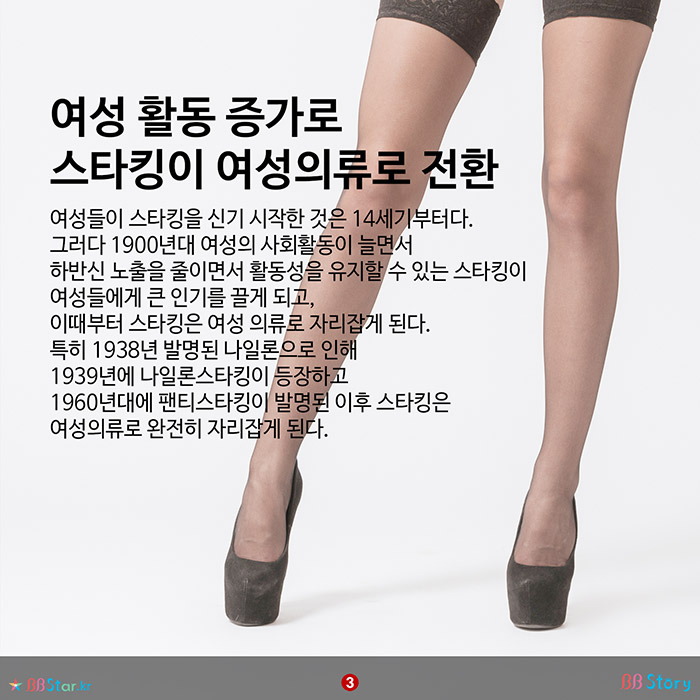 비비스토리, BBStory, 남자용으로 발명되었던 스타킹 역사, 여성 활동 증가로 스타킹이 여성의류로 전환