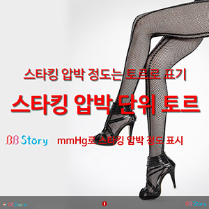 스타킹 압박 정도는 토르로 표기, 스타킹 압박 단위 토르