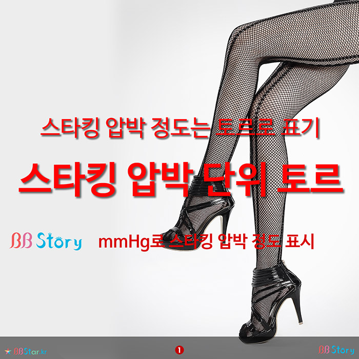 비비스토리, BBStory, 스타킹 압박 정도는 데니어가 아닌 토르로 표기, 스타킹 압박 단위 토르