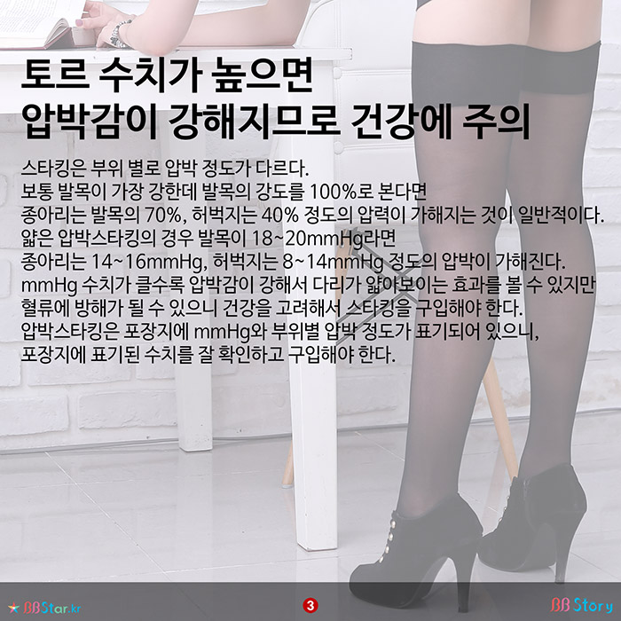 비비스토리, BBStory, 스타킹 토르 수치가 높으면 압박감이 강해지므로 건강에 주의