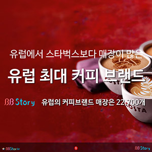 유럽에서 스타벅스보다 매장이 많은, 유럽 최대 커피 브랜드