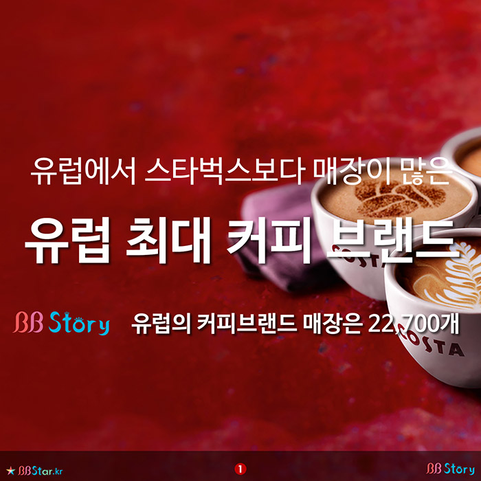 비비스토리, BBStory, 유럽에서 스타벅스보다 매장이 많은, 유럽 최대 커피 브랜드